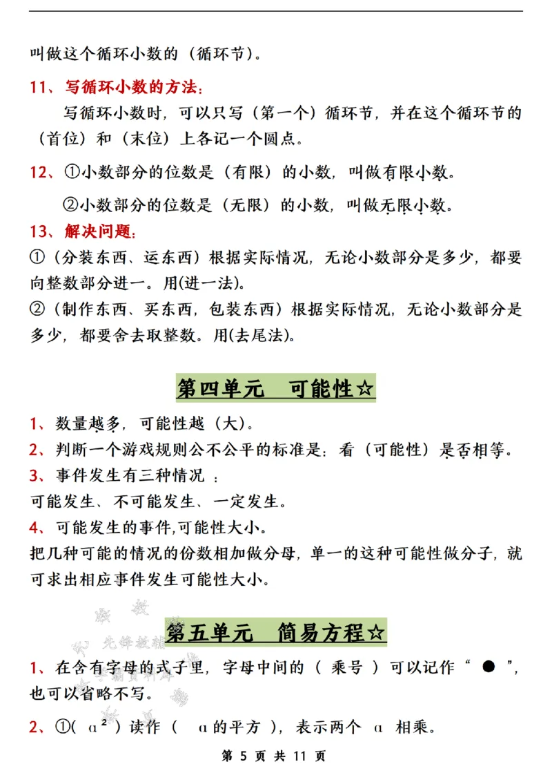 《24年五上数学各单元重点知识点归纳整理-SY_5年级上册同步教辅_5上数学_五上数学通用重点必背资料+专项练习》第5页预览