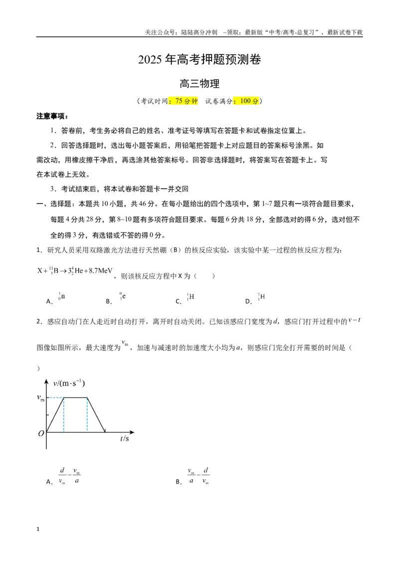 《物理（河南卷01）（考试版）_04-物理-高考总复习_专项复习_2025年_2025年高考押题预测卷（多地区）物理》第1页预览