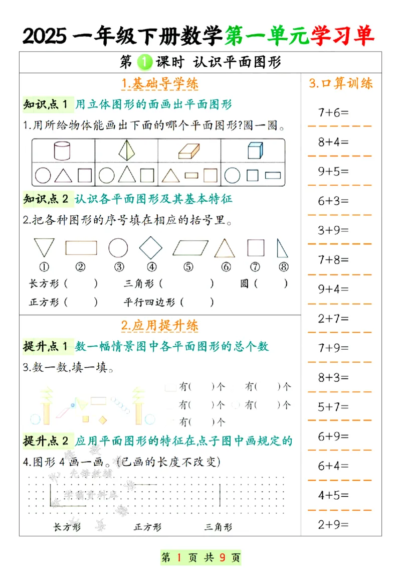 《25年一年级下册数学第一单元学习单SY(1)_1年级下册同步教辅_1下-数学_一下数学-专项练习题》第1页预览