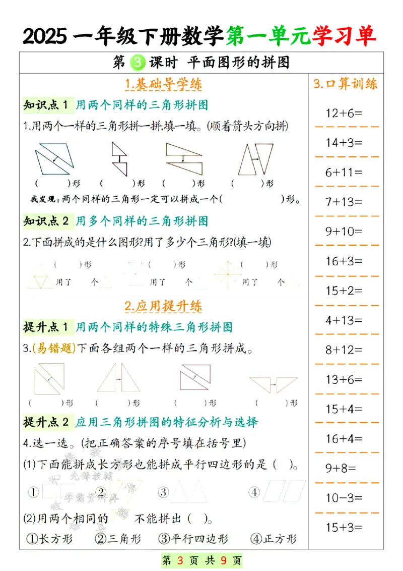 《25年一年级下册数学第一单元学习单SY(1)_1年级下册同步教辅_1下-数学_一下数学-专项练习题》第3页预览