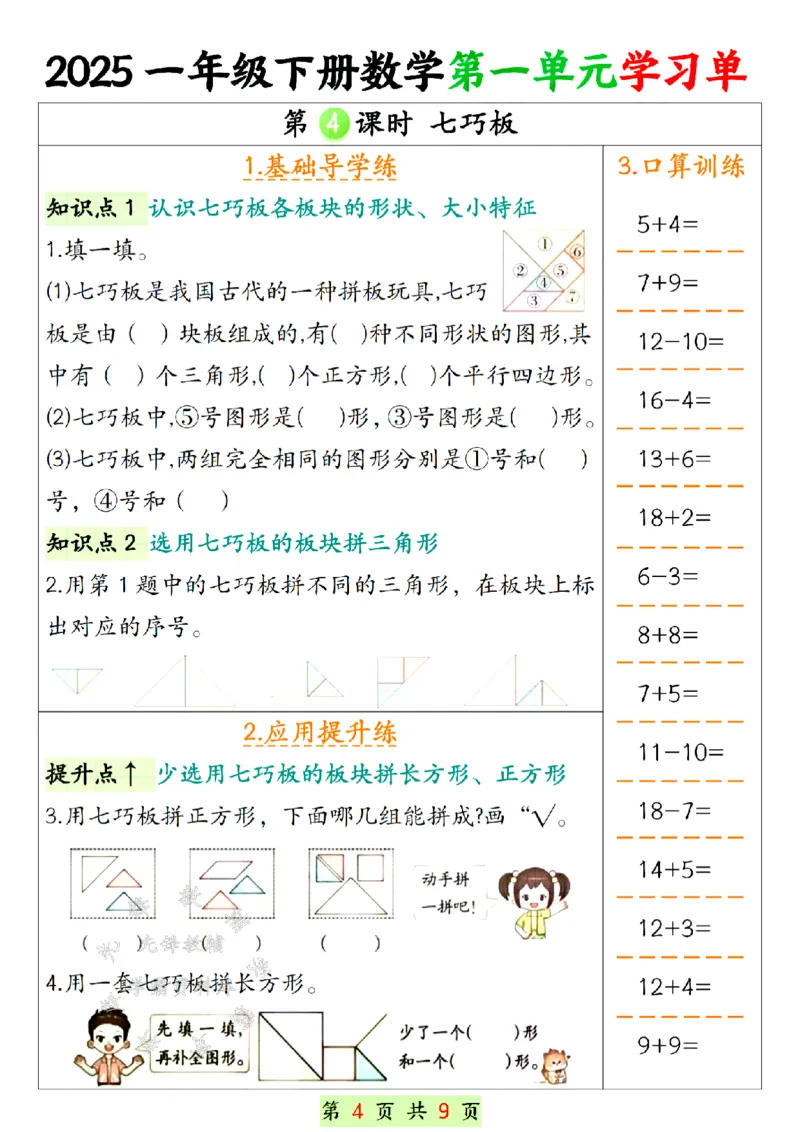 《25年一年级下册数学第一单元学习单SY(1)_1年级下册同步教辅_1下-数学_一下数学-专项练习题》第4页预览