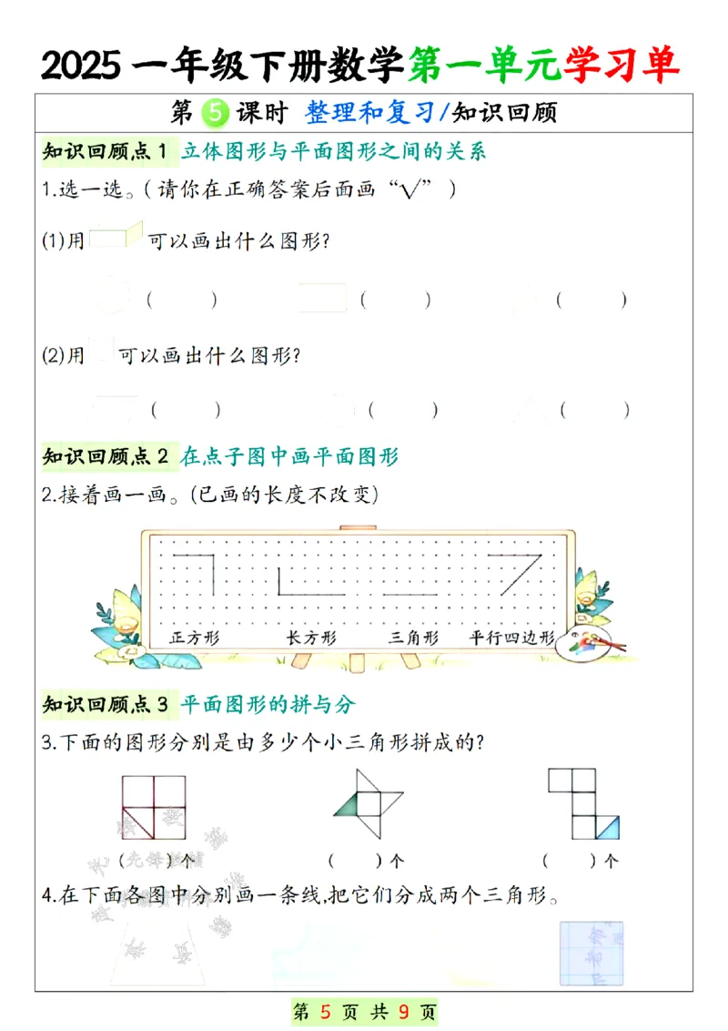 《25年一年级下册数学第一单元学习单SY(1)_1年级下册同步教辅_1下-数学_一下数学-专项练习题》第5页预览