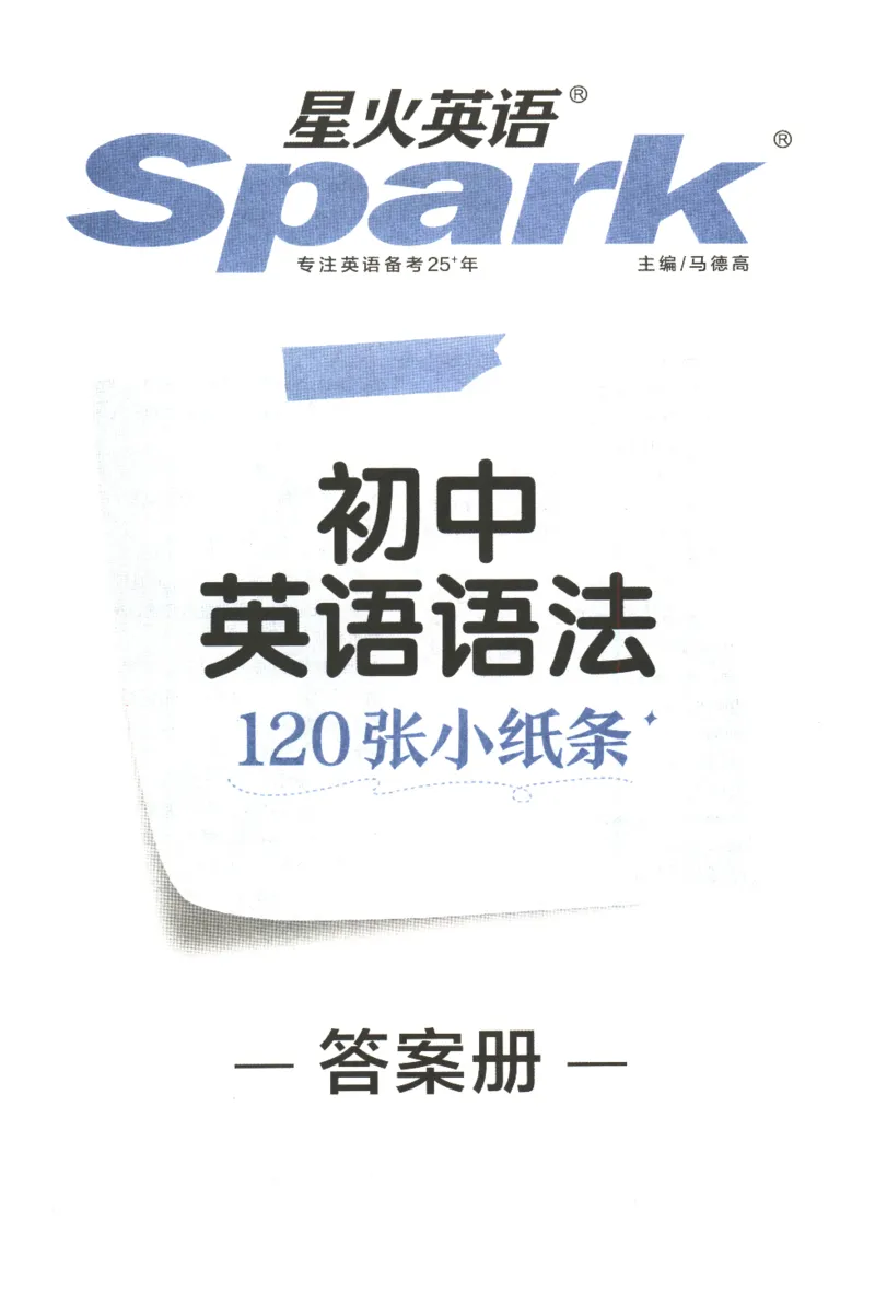 《2027版星火初中英语语法120张小纸条-答案_2027版中考《星火英语语法120张小纸条》（英语）》第1页预览