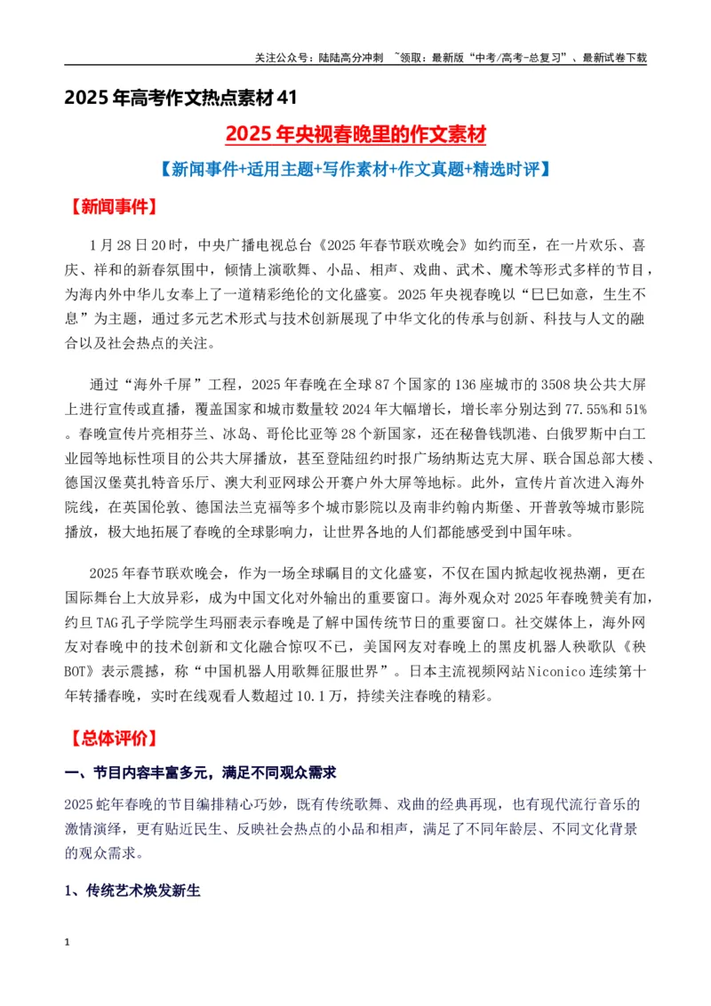 《热点素材412025年央视春晚里的作文素材-（全国通用）_专项复习_2025年_2025年高考语文作文高分素材运用与优秀范文（全国通用）_资料》第1页预览