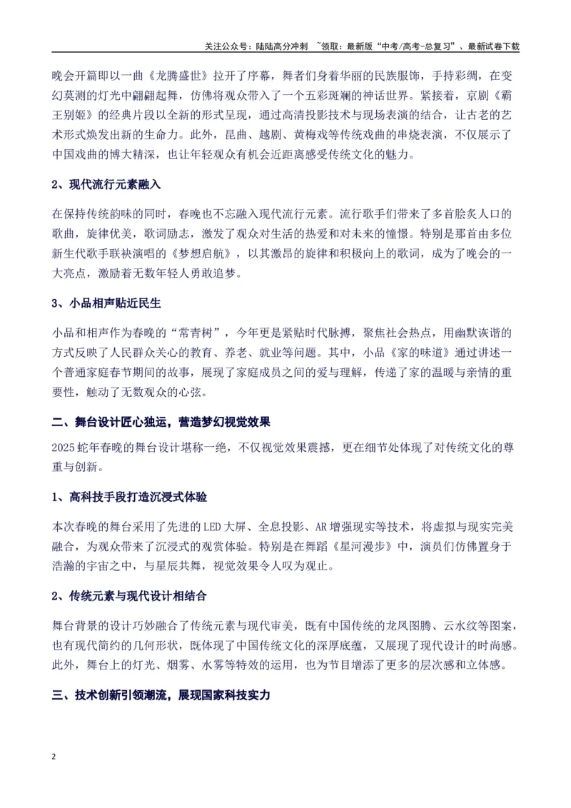 《热点素材412025年央视春晚里的作文素材-（全国通用）_专项复习_2025年_2025年高考语文作文高分素材运用与优秀范文（全国通用）_资料》第2页预览