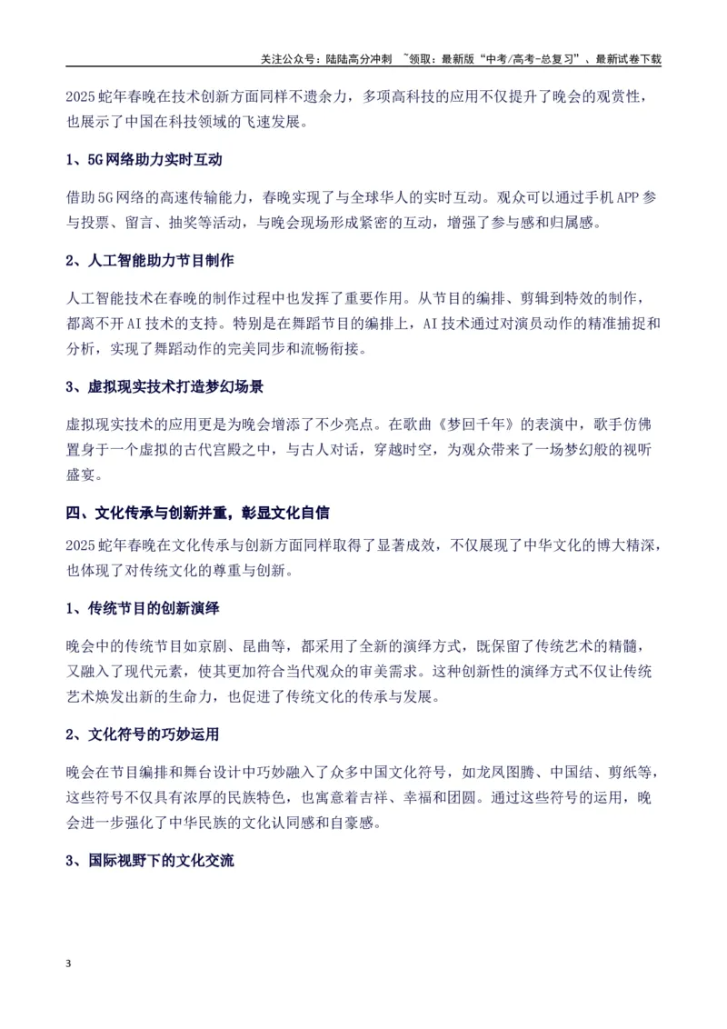 《热点素材412025年央视春晚里的作文素材-（全国通用）_专项复习_2025年_2025年高考语文作文高分素材运用与优秀范文（全国通用）_资料》第3页预览