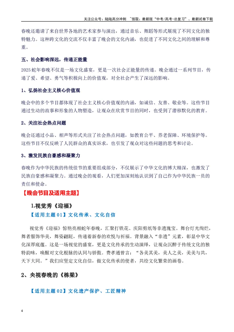 《热点素材412025年央视春晚里的作文素材-（全国通用）_专项复习_2025年_2025年高考语文作文高分素材运用与优秀范文（全国通用）_资料》第4页预览