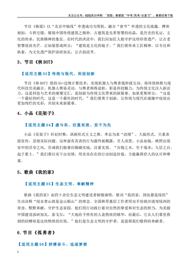 《热点素材412025年央视春晚里的作文素材-（全国通用）_专项复习_2025年_2025年高考语文作文高分素材运用与优秀范文（全国通用）_资料》第5页预览
