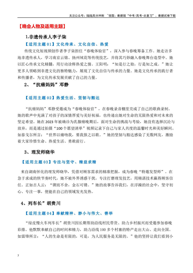 《热点素材412025年央视春晚里的作文素材-（全国通用）_专项复习_2025年_2025年高考语文作文高分素材运用与优秀范文（全国通用）_资料》第7页预览