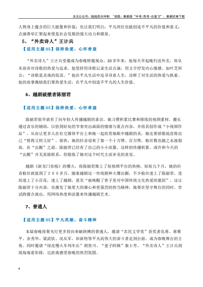 《热点素材412025年央视春晚里的作文素材-（全国通用）_专项复习_2025年_2025年高考语文作文高分素材运用与优秀范文（全国通用）_资料》第8页预览