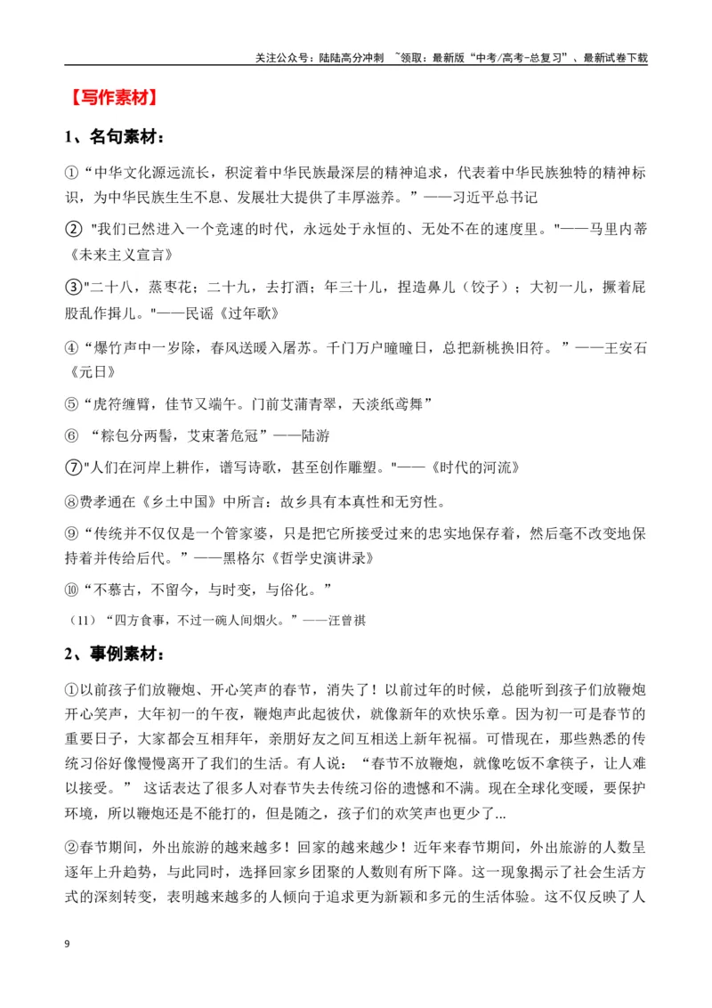 《热点素材412025年央视春晚里的作文素材-（全国通用）_专项复习_2025年_2025年高考语文作文高分素材运用与优秀范文（全国通用）_资料》第9页预览