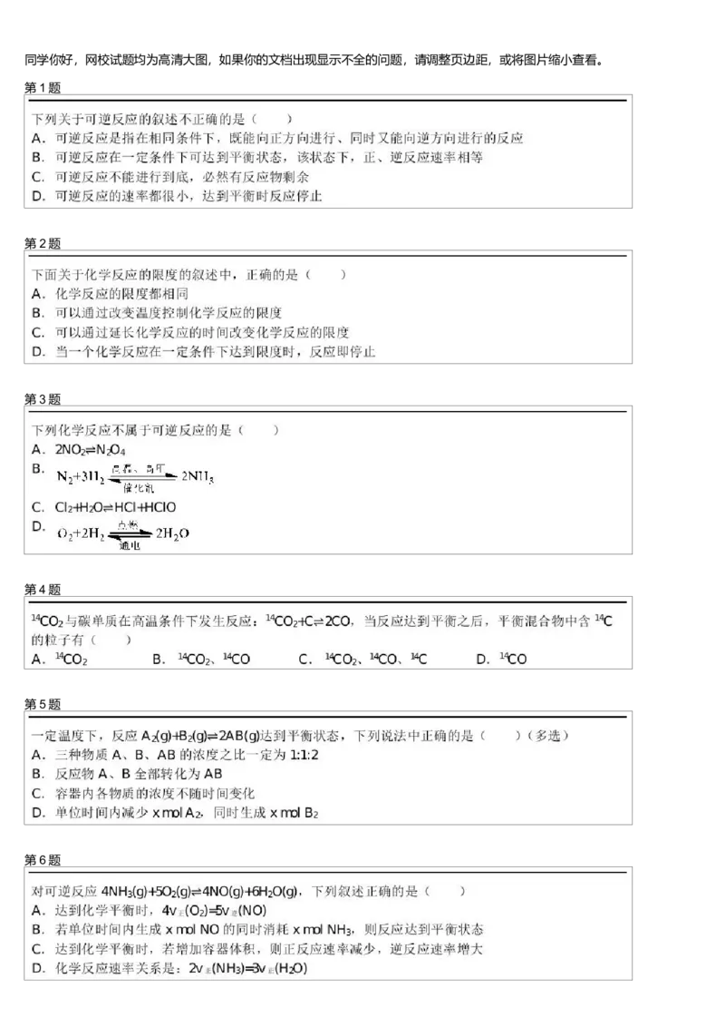 《24884_必修2第7模块化学反应的限度测试题-8b96b786ffc8_学而思高一全套_高一旧录播课程各种版本_高一各科年卡合集_39261高一化学必修年卡-必修1、2(人教版)郑瑞》第1页预览