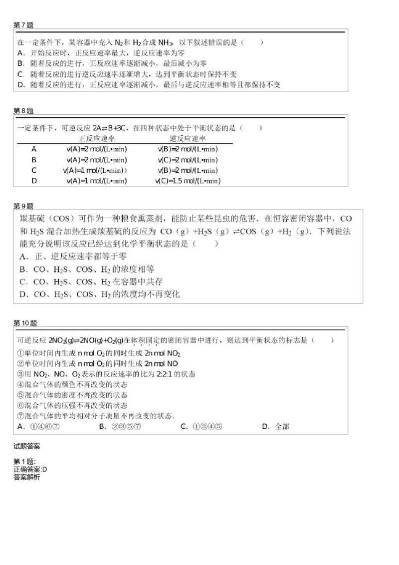 《24884_必修2第7模块化学反应的限度测试题-8b96b786ffc8_学而思高一全套_高一旧录播课程各种版本_高一各科年卡合集_39261高一化学必修年卡-必修1、2(人教版)郑瑞》第2页预览