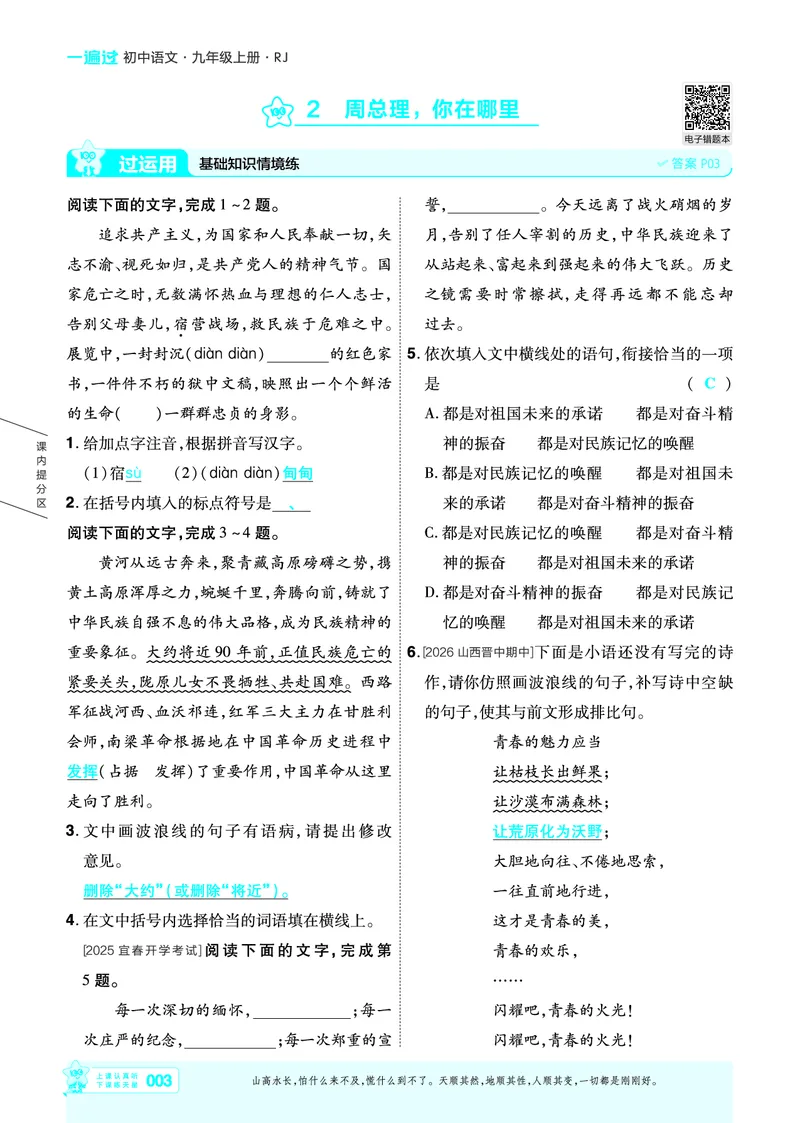 《26秋初中一遍过九上语文江西主书教用_26秋小学初中各机构教辅大合集（一本、教材帮、阳光同学、王朝霞、实验班、小典中点、上分卷、白欧、课堂笔记等等）_26秋初中教辅资料》第3页预览