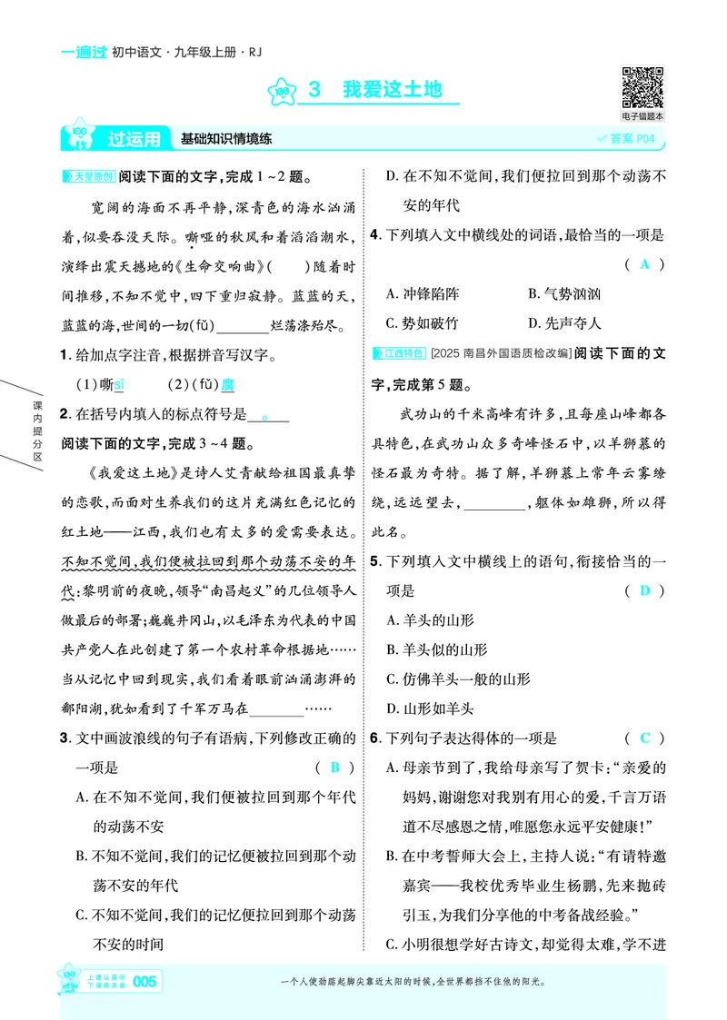 《26秋初中一遍过九上语文江西主书教用_26秋小学初中各机构教辅大合集（一本、教材帮、阳光同学、王朝霞、实验班、小典中点、上分卷、白欧、课堂笔记等等）_26秋初中教辅资料》第5页预览