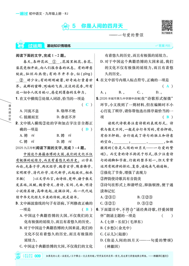 《26秋初中一遍过九上语文江西主书教用_26秋小学初中各机构教辅大合集（一本、教材帮、阳光同学、王朝霞、实验班、小典中点、上分卷、白欧、课堂笔记等等）_26秋初中教辅资料》第9页预览