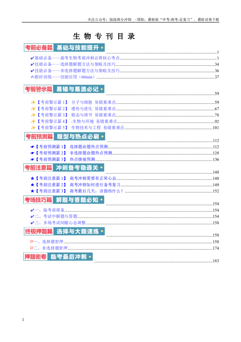《生物考前最后一课183页_06-生物-高考总复习_专项复习_2025年_2025年高考考前20天终极冲刺攻略生物_2024届》第1页预览