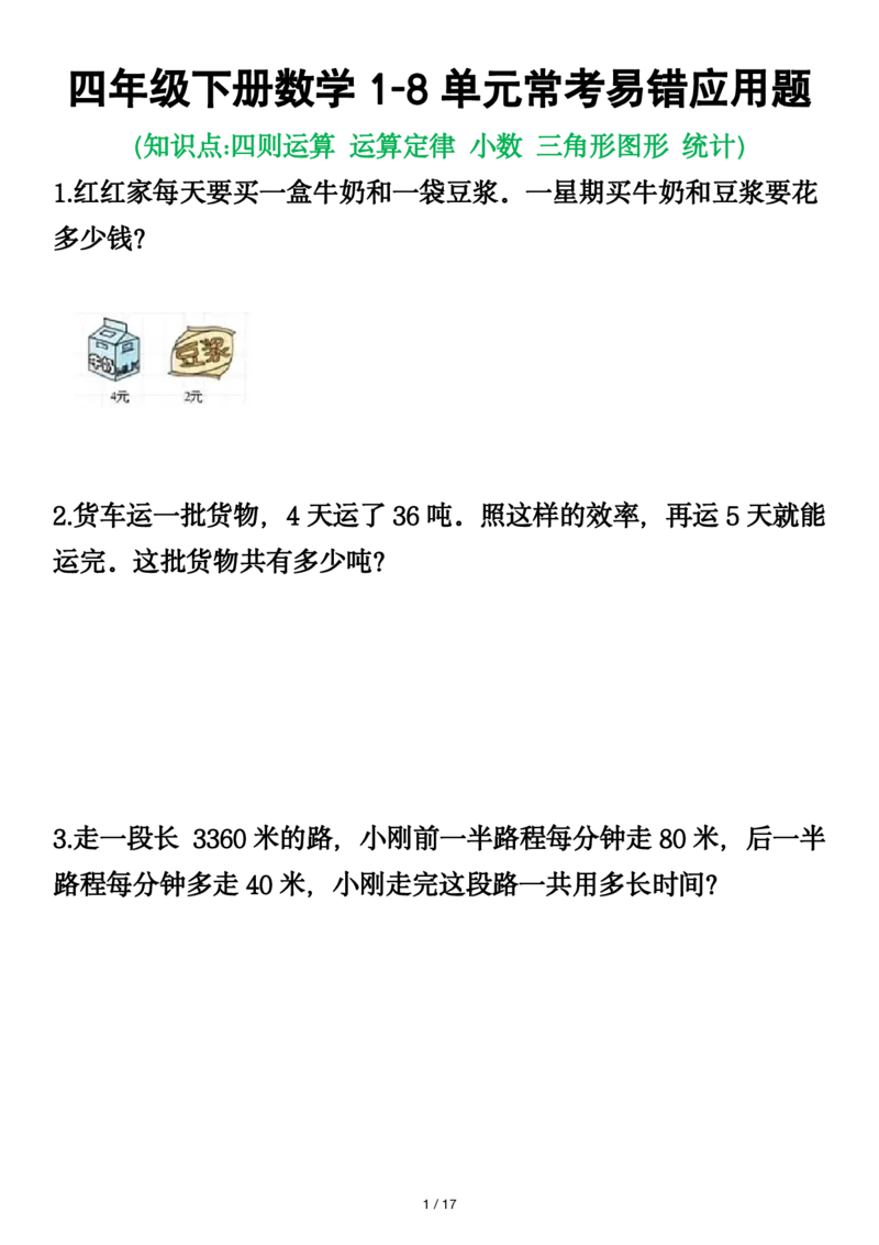 《_4年级下册同步教辅_四下数学_四下数学通用重点必背+专项_四年级（下）数学1-8单元应用题》第1页预览