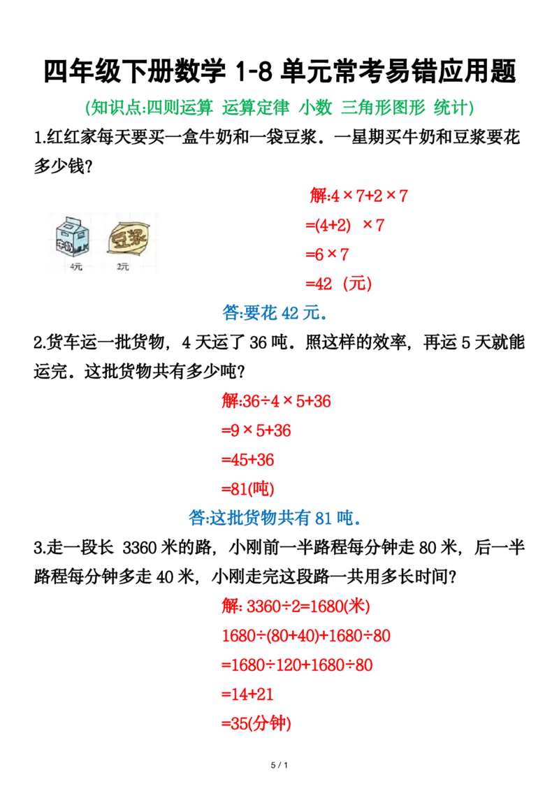 《_4年级下册同步教辅_四下数学_四下数学通用重点必背+专项_四年级（下）数学1-8单元应用题》第5页预览