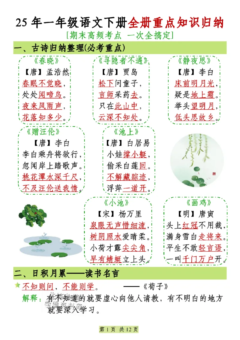 《25年一年级语文下册全册重点知识归纳SY(1)_1年级下册同步教辅_1下-语文_一下语文-复习资料》第1页预览