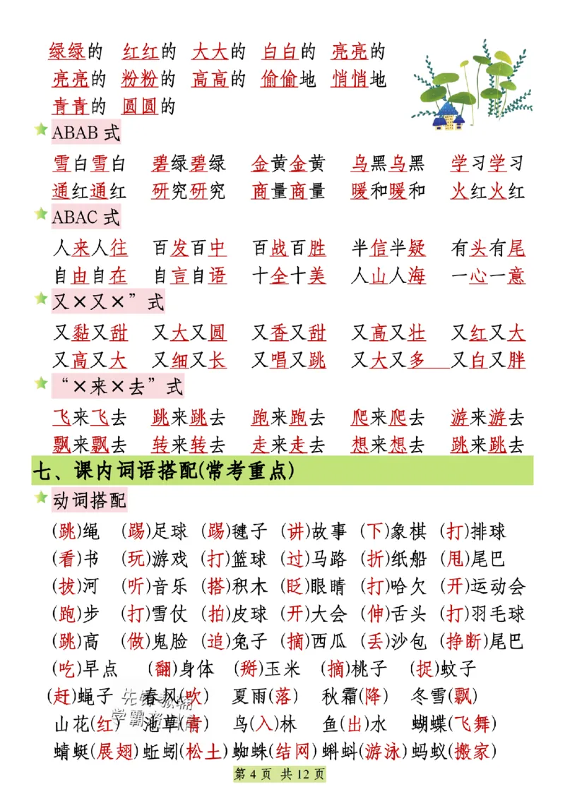 《25年一年级语文下册全册重点知识归纳SY(1)_1年级下册同步教辅_1下-语文_一下语文-复习资料》第4页预览