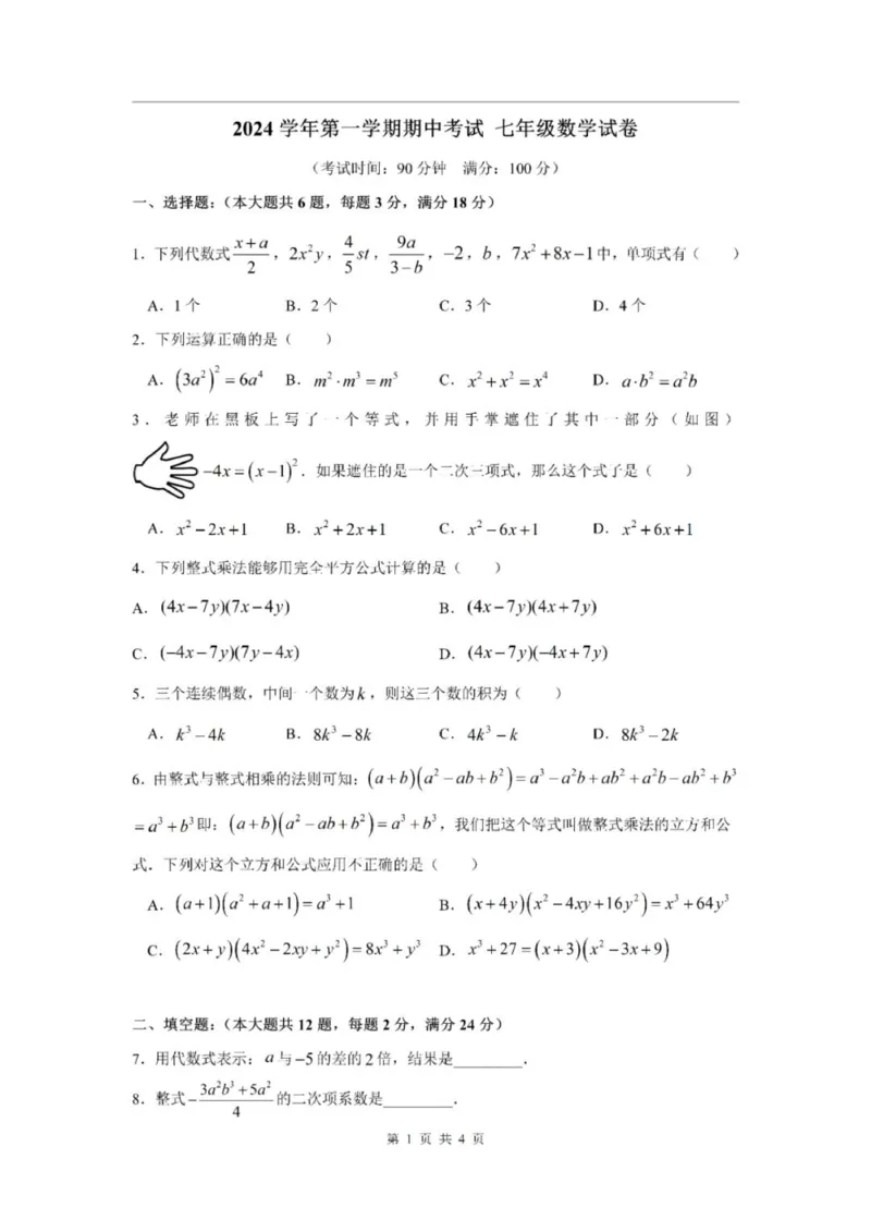 《七上期中上海市莘光学校2024年七年级上学期数学期中试卷及答案_2024上海七上数学期中考试各校试卷合集》第1页预览