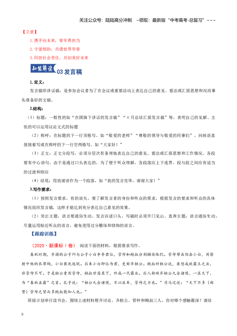 《第03讲应用文写作（书信+演讲稿发言稿+辩论稿+文学评论）（知识清单）（全国通用）教师版_一轮复习_2026年-语文一轮复习_2026年高考语文一轮复习讲义+练习+课件（新教材新高考）-G55》第9页预览