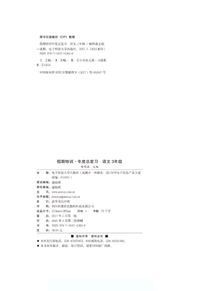 《假期特训·年度总复习三年级语文人教版_26秋小学初中各机构教辅大合集（一本、教材帮、阳光同学、王朝霞、实验班、小典中点、上分卷、白欧、课堂笔记等等）_26秋小学教辅资料》第3页预览