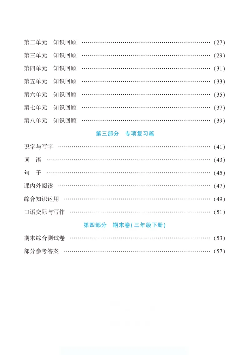 《假期特训·年度总复习三年级语文人教版_26秋小学初中各机构教辅大合集（一本、教材帮、阳光同学、王朝霞、实验班、小典中点、上分卷、白欧、课堂笔记等等）_26秋小学教辅资料》第5页预览