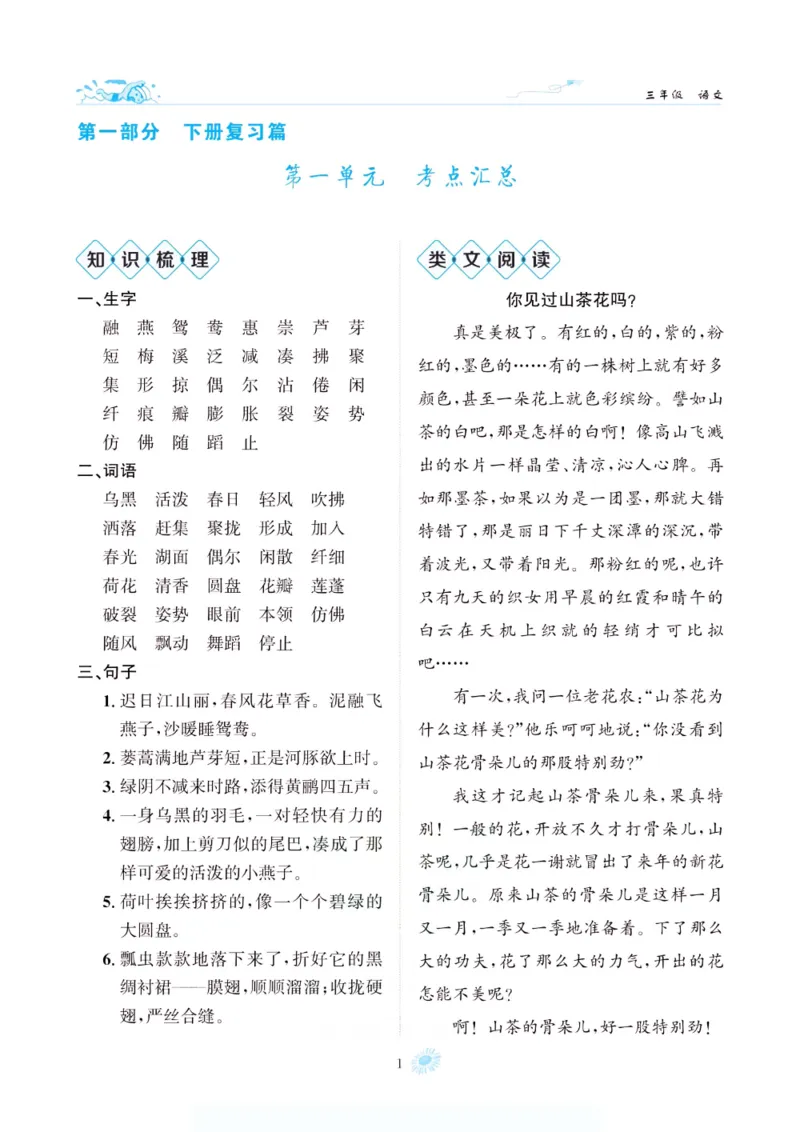 《假期特训·年度总复习三年级语文人教版_26秋小学初中各机构教辅大合集（一本、教材帮、阳光同学、王朝霞、实验班、小典中点、上分卷、白欧、课堂笔记等等）_26秋小学教辅资料》第6页预览