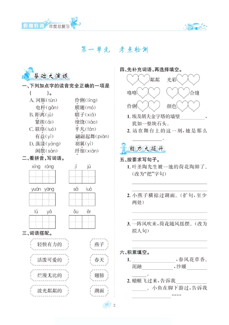 《假期特训·年度总复习三年级语文人教版_26秋小学初中各机构教辅大合集（一本、教材帮、阳光同学、王朝霞、实验班、小典中点、上分卷、白欧、课堂笔记等等）_26秋小学教辅资料》第7页预览
