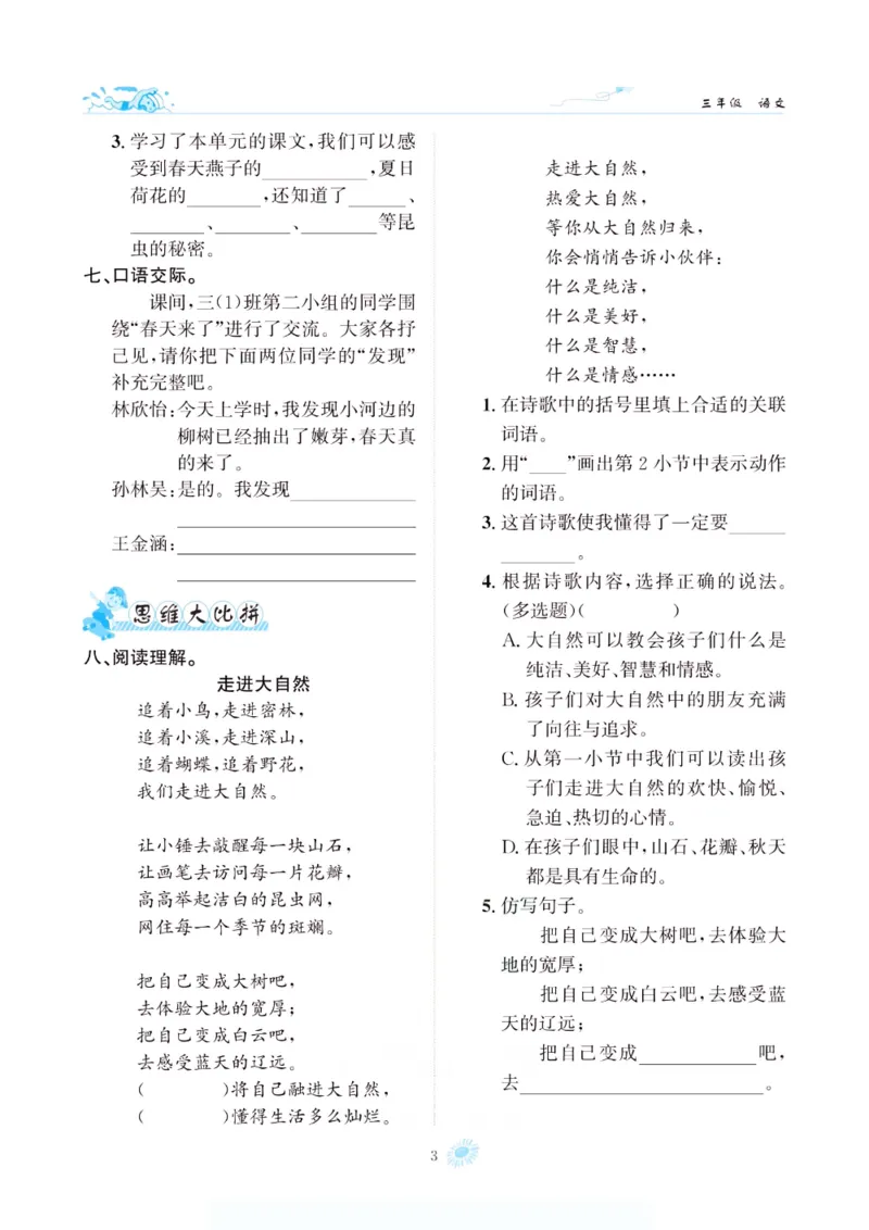 《假期特训·年度总复习三年级语文人教版_26秋小学初中各机构教辅大合集（一本、教材帮、阳光同学、王朝霞、实验班、小典中点、上分卷、白欧、课堂笔记等等）_26秋小学教辅资料》第8页预览