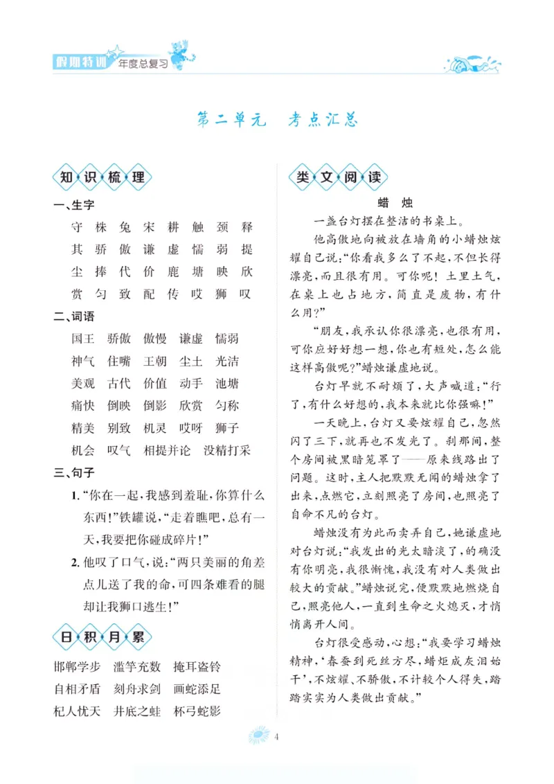 《假期特训·年度总复习三年级语文人教版_26秋小学初中各机构教辅大合集（一本、教材帮、阳光同学、王朝霞、实验班、小典中点、上分卷、白欧、课堂笔记等等）_26秋小学教辅资料》第9页预览