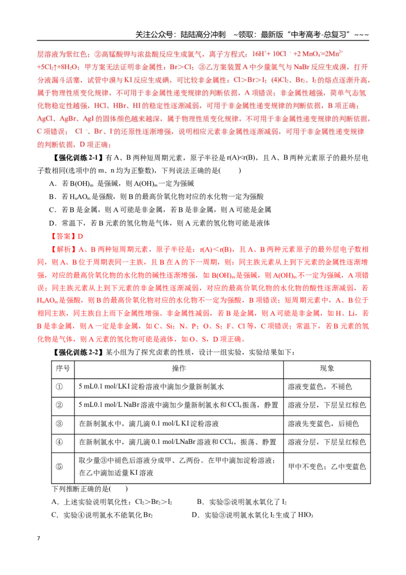 《专题06物质结构与性质元素周期律（教师版）_05-化学-高考总复习_一轮复习_2026年-化学高考一轮复习_2026年高考化学一轮复习讲义+练习+课件（新教材新高考）-G55_2026版》第7页预览