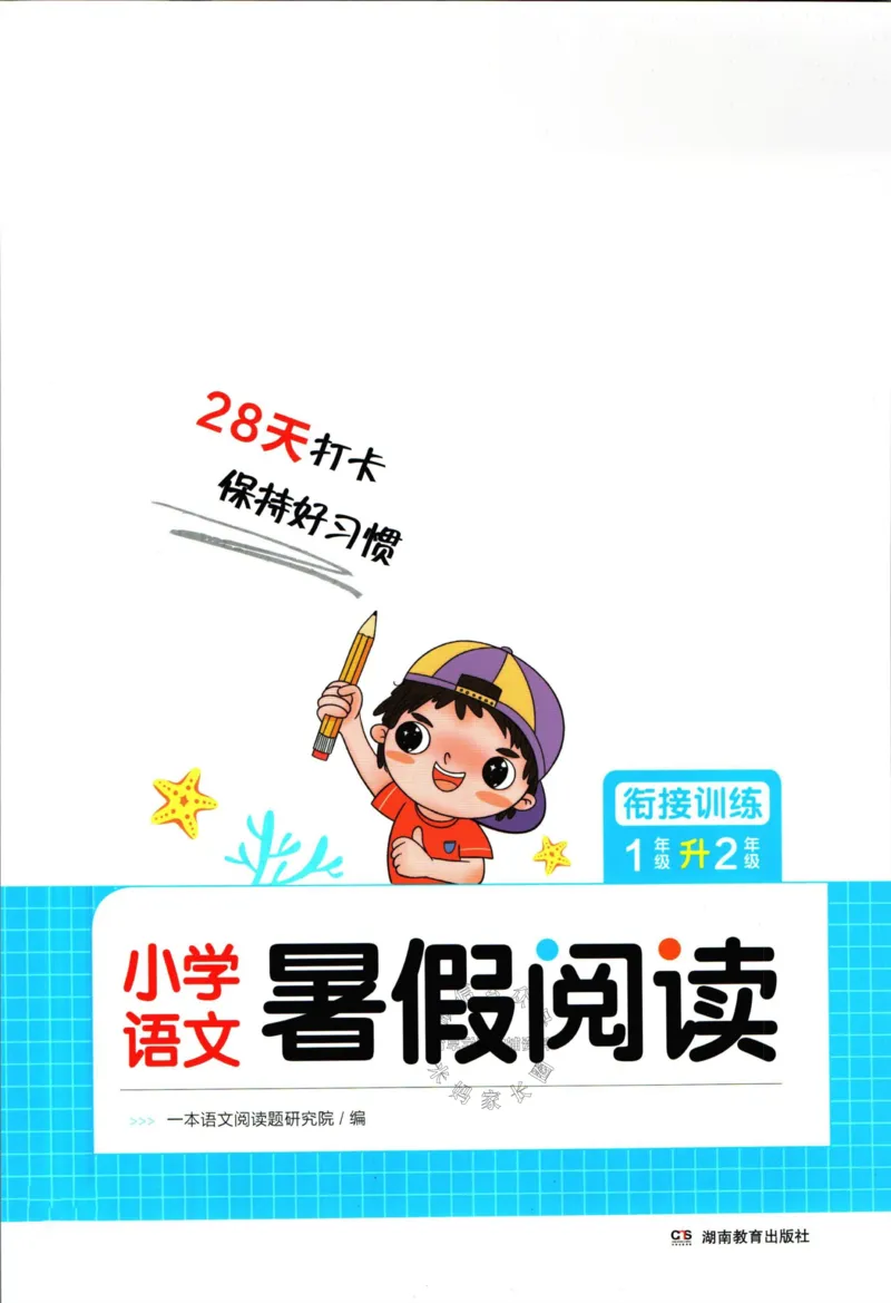 《一本暑假阅读一升二语文_26秋小学初中各机构教辅大合集（一本、教材帮、阳光同学、王朝霞、实验班、小典中点、上分卷、白欧、课堂笔记等等）_26秋小学教辅资料》第1页预览