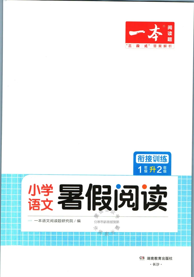 《一本暑假阅读一升二语文_26秋小学初中各机构教辅大合集（一本、教材帮、阳光同学、王朝霞、实验班、小典中点、上分卷、白欧、课堂笔记等等）_26秋小学教辅资料》第3页预览
