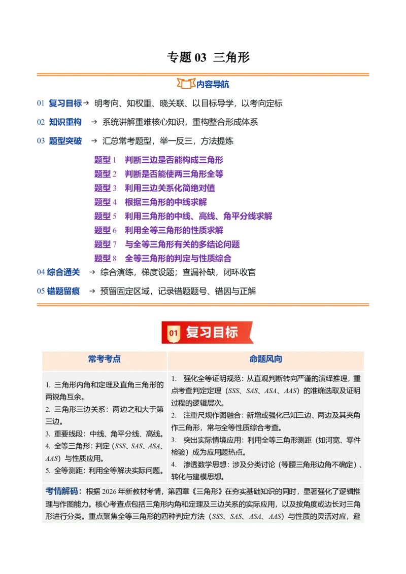《专题03三角形（暑假复习讲义）（原卷版）_26秋小学初中各机构教辅大合集（一本、教材帮、阳光同学、王朝霞、实验班、小典中点、上分卷、白欧、课堂笔记等等）_26秋初中教辅资料》第1页预览
