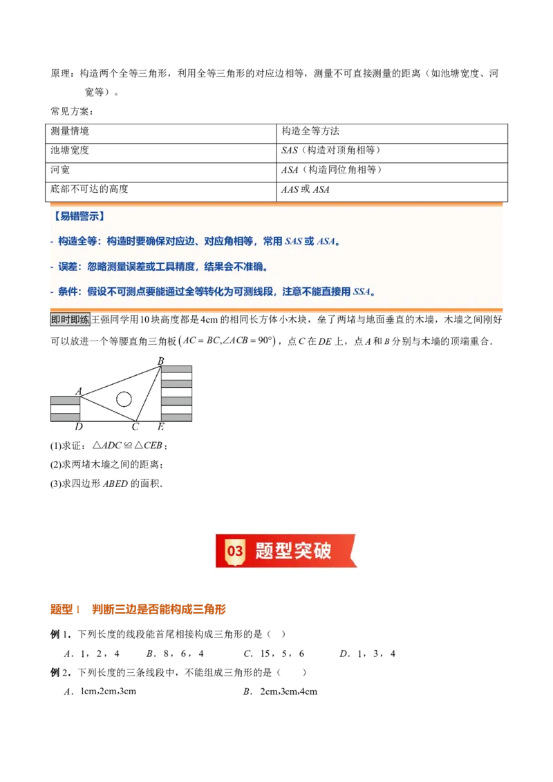 《专题03三角形（暑假复习讲义）（原卷版）_26秋小学初中各机构教辅大合集（一本、教材帮、阳光同学、王朝霞、实验班、小典中点、上分卷、白欧、课堂笔记等等）_26秋初中教辅资料》第5页预览