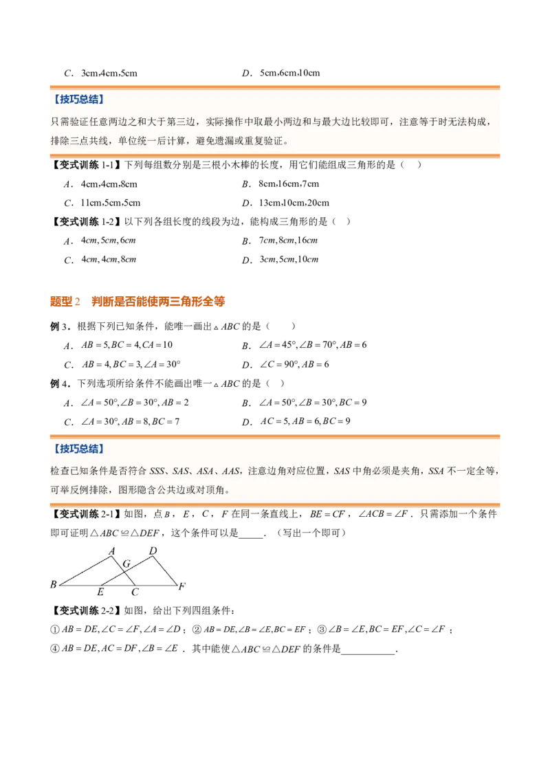 《专题03三角形（暑假复习讲义）（原卷版）_26秋小学初中各机构教辅大合集（一本、教材帮、阳光同学、王朝霞、实验班、小典中点、上分卷、白欧、课堂笔记等等）_26秋初中教辅资料》第6页预览