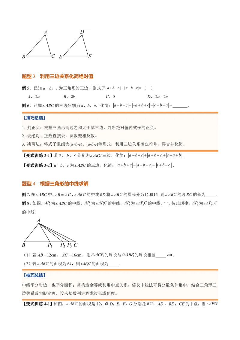 《专题03三角形（暑假复习讲义）（原卷版）_26秋小学初中各机构教辅大合集（一本、教材帮、阳光同学、王朝霞、实验班、小典中点、上分卷、白欧、课堂笔记等等）_26秋初中教辅资料》第7页预览