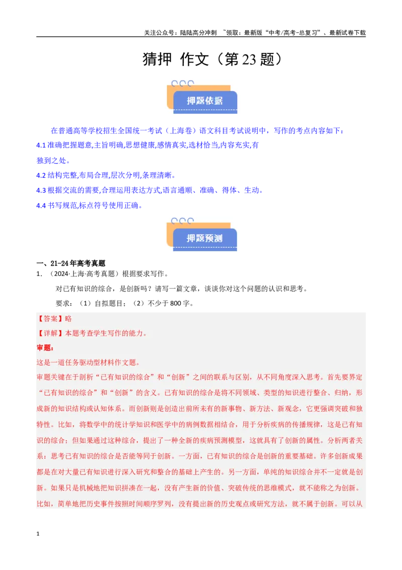 《猜押作文（第23题）（教师版）_专项复习_2025年_2025年高考语文抢押秘籍（安徽专用）》第1页预览