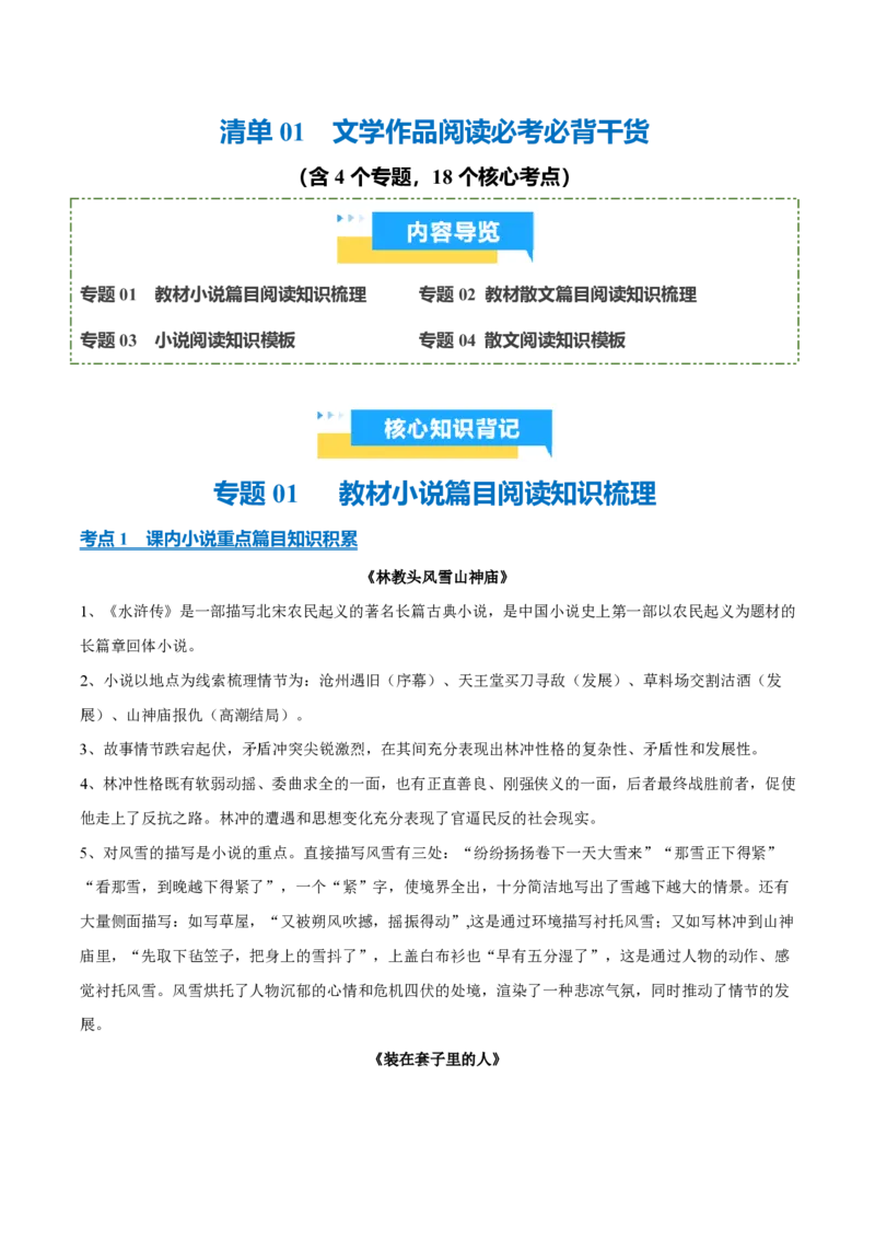 《清单01文学作品阅读必考必背干货知识（知识清单）2026年高考语文终极冲刺讲练测_三轮冲刺_2026年试卷教辅资源等多个文件》第1页预览