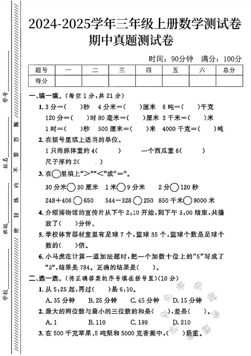 《24年三年级上册数学期中真题测试卷SY_3年级上册同步教辅合集_3上-数学_三上数学-人教版试卷》第1页预览