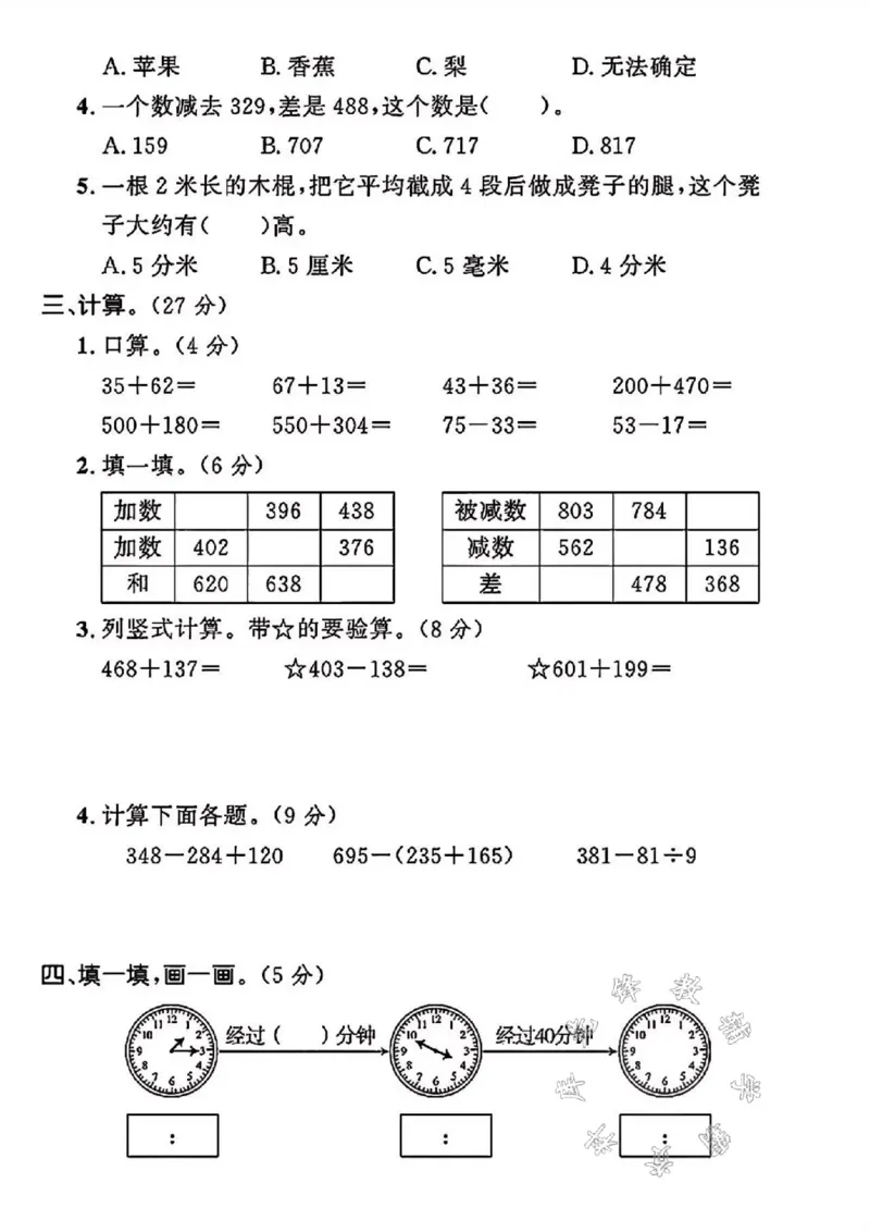 《24年三年级上册数学期中真题测试卷SY_3年级上册同步教辅合集_3上-数学_三上数学-人教版试卷》第2页预览