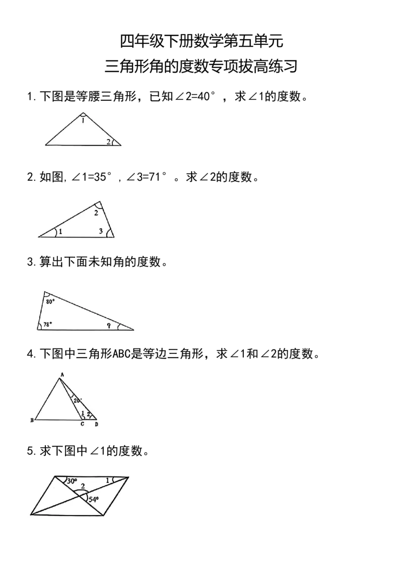《_4年级下册同步教辅_四下数学_四下数学通用重点必背+专项_四年级(下)数学三角形角的度数专项拔高练习》第1页预览