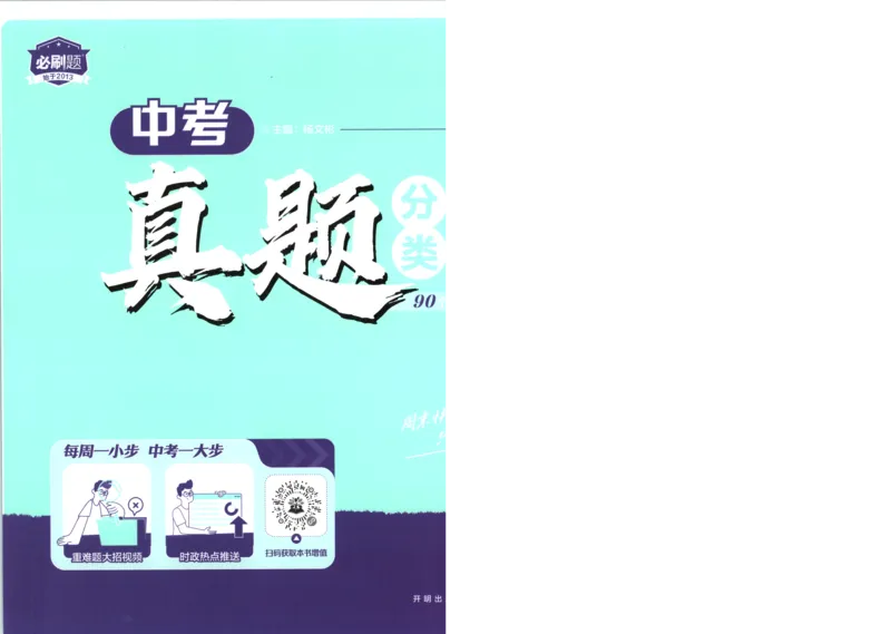 《试卷A4_2027版初中《必刷题》真题分类周周练（道法）》第1页预览