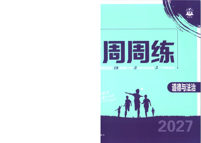 《试卷A4_2027版初中《必刷题》真题分类周周练（道法）》第2页预览