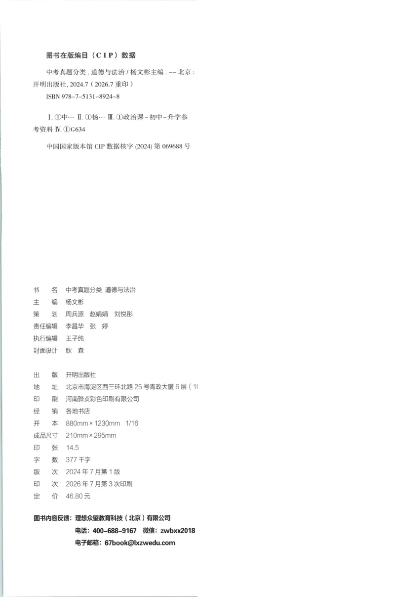 《试卷A4_2027版初中《必刷题》真题分类周周练（道法）》第3页预览