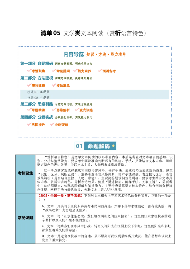 《清单05文学类文本阅读（赏析语言特色）（知识·方法·能力清单）（全国通用）（学生版）(1)_二轮复习_2026年-语文二轮复习_2026年高考语文二轮复习知识清单（全国通用）-G448_2026版》第1页预览
