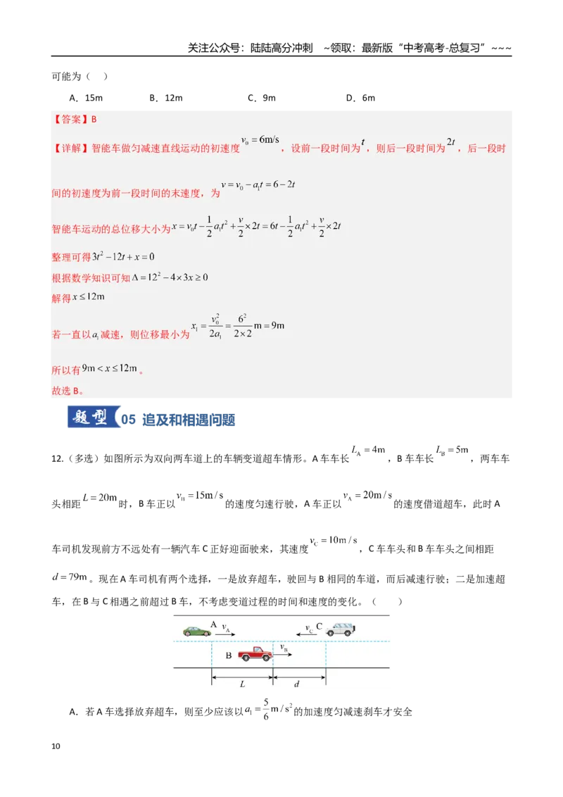《第02讲运动学图像追及相遇问题（含多过程问题）（专项训练）（安徽专用）（教师版）_04-物理-高考总复习_一轮复习_2026年-物理高考一轮复习》第10页预览